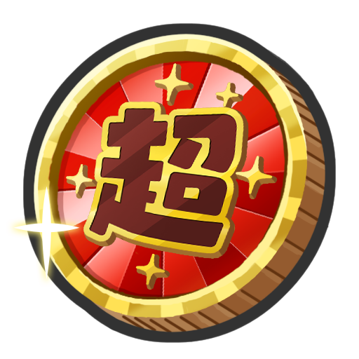 超赤コイン ×1